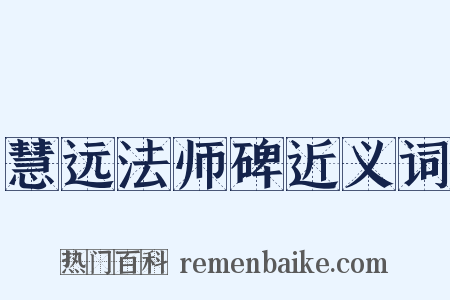 慧远法师碑近义词是什么意思的图片